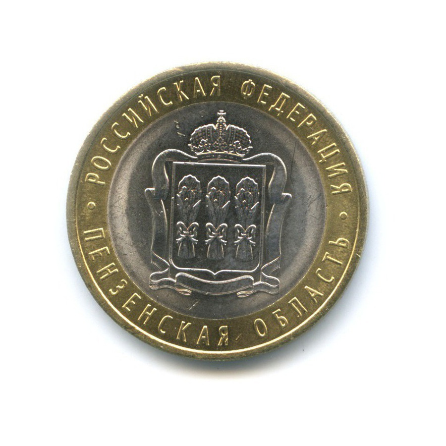 10 рублей 2014 СПМД — Российская Федерация. Пензенская область