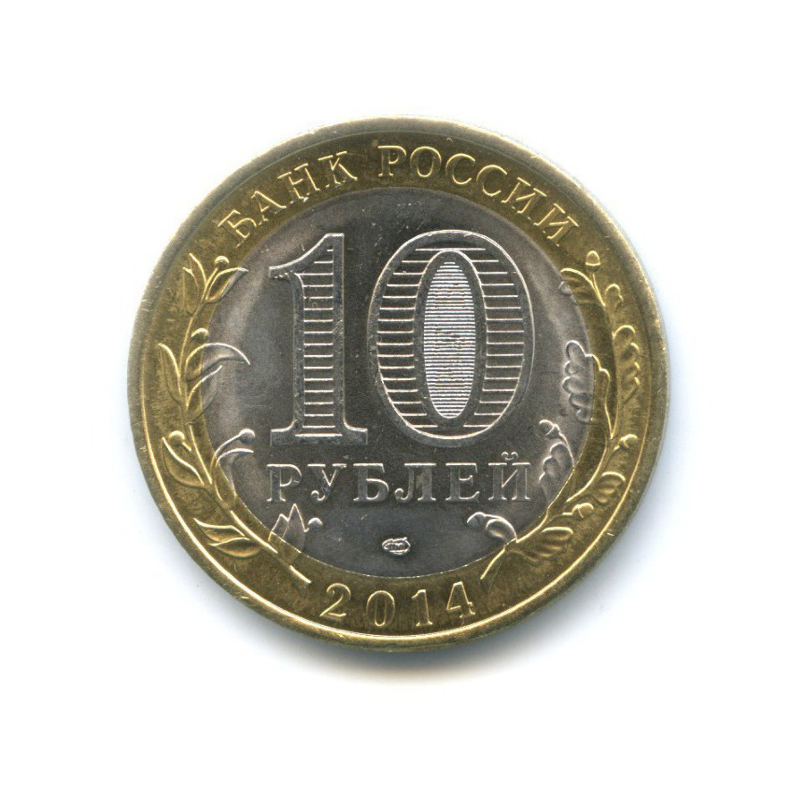 10 рублей 2014 СПМД — Российская Федерация. Пензенская область