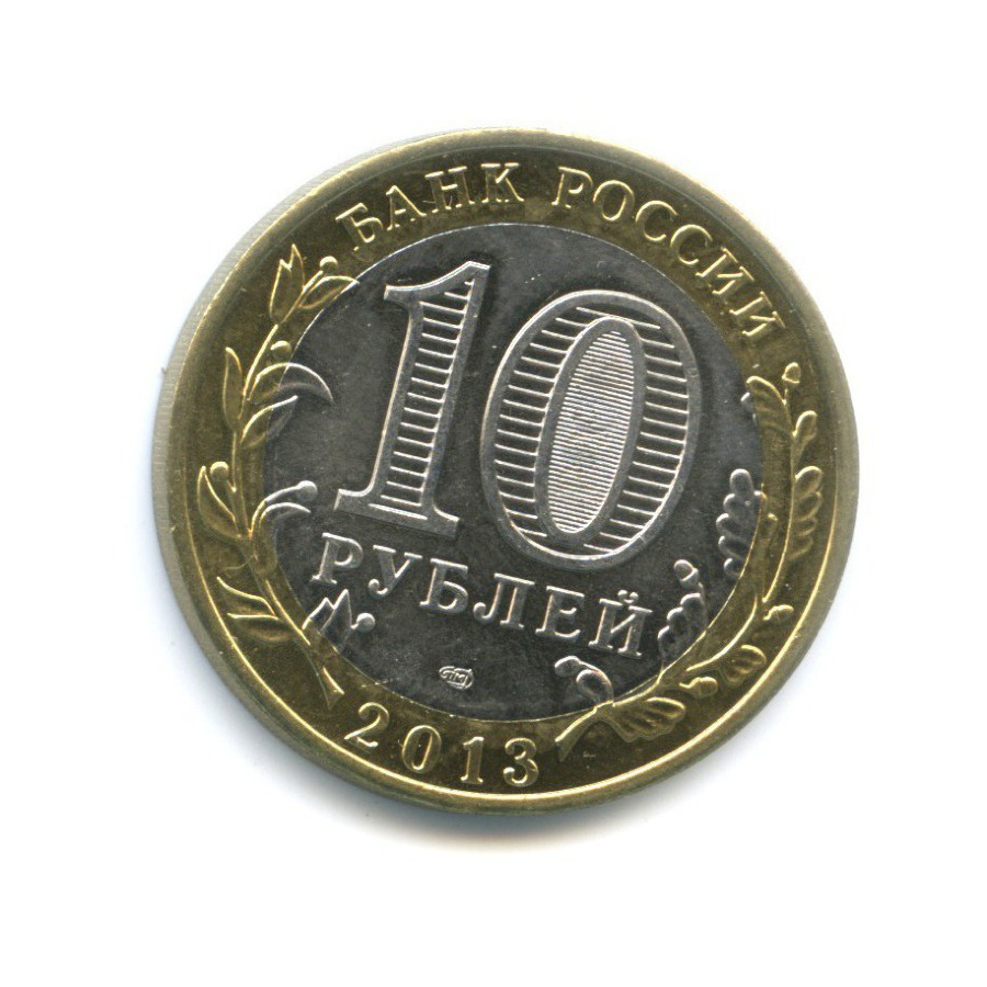 10 рублей 2013 СПМД — Российская Федерация. Республика Северная ОсетияАлания