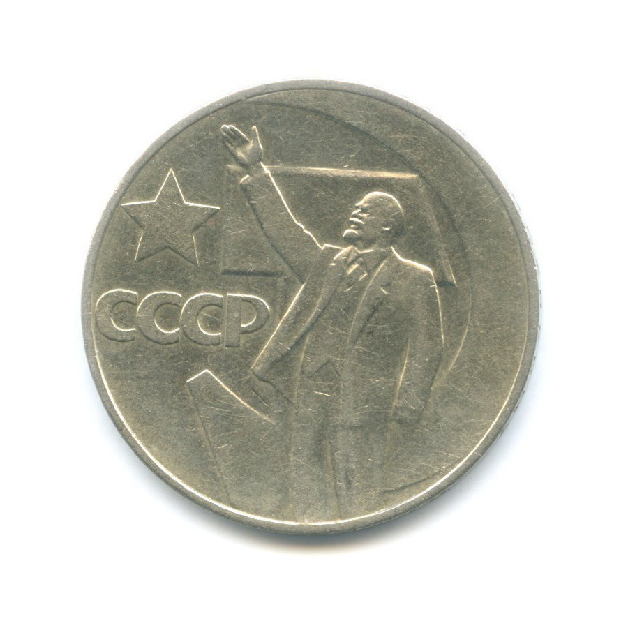1 рубль 1967 — 50 лет Советской Власти