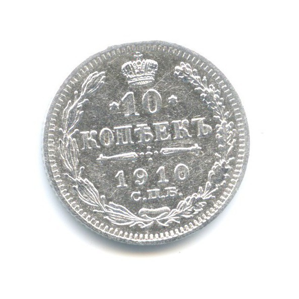 10 копеек 1910 СПБ ЭБ — Орел нового типа