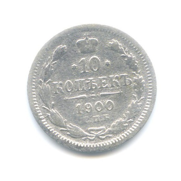 10 копеек 1900 СПБ ФЗ — Орел нового типа
