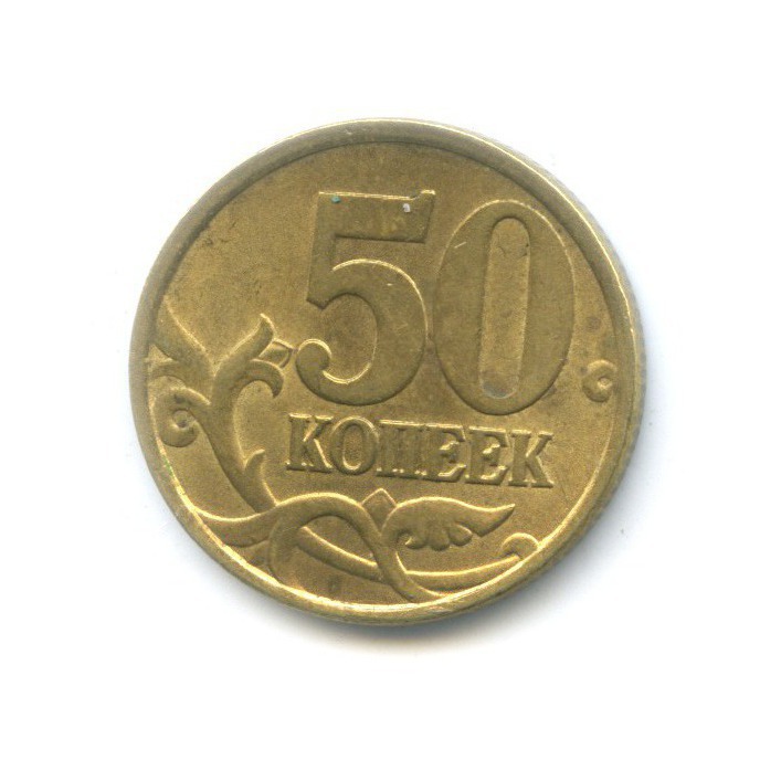 50 копеек 2002 СПМД