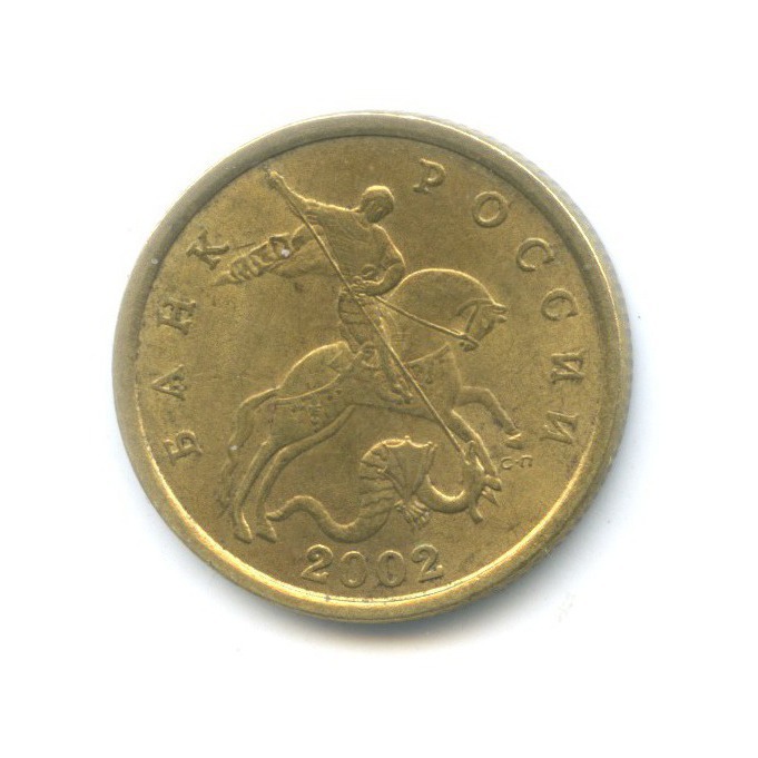 50 копеек 2002 СПМД