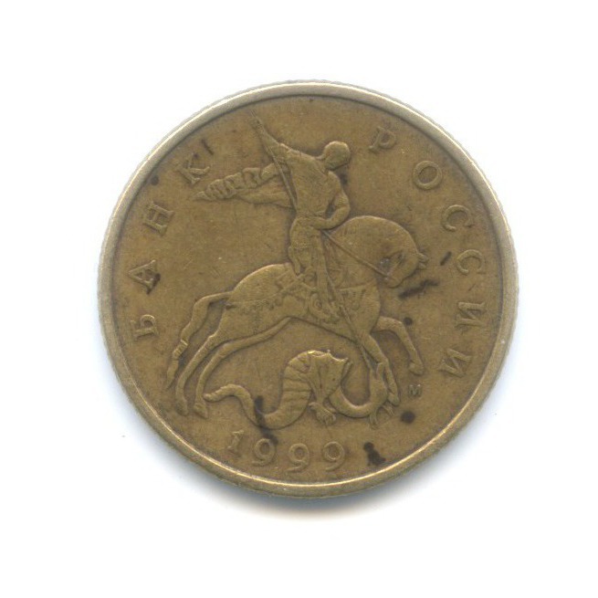 50 копеек 1999 ММД