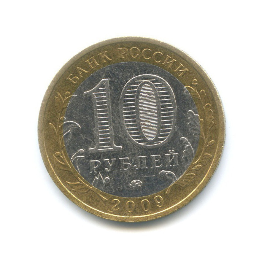 10 рублей 2009 ММД — Российская Федерация. Республика Калмыкия