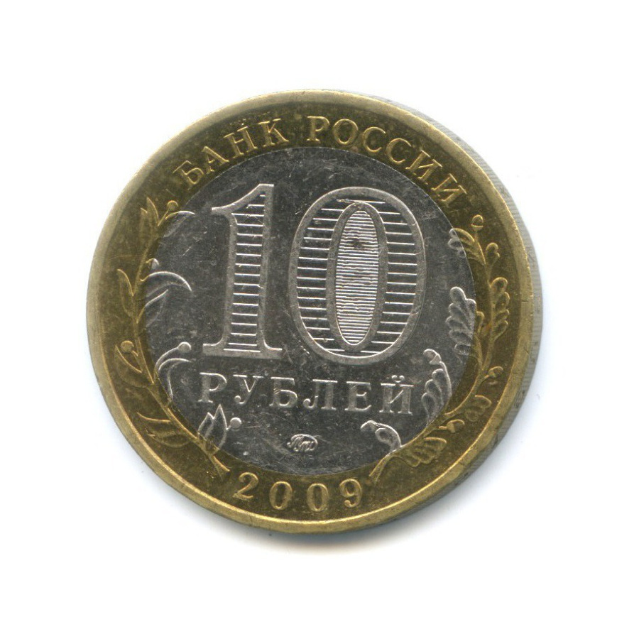 10 рублей 2009 ММД — Российская Федерация. Еврейская Автономная область