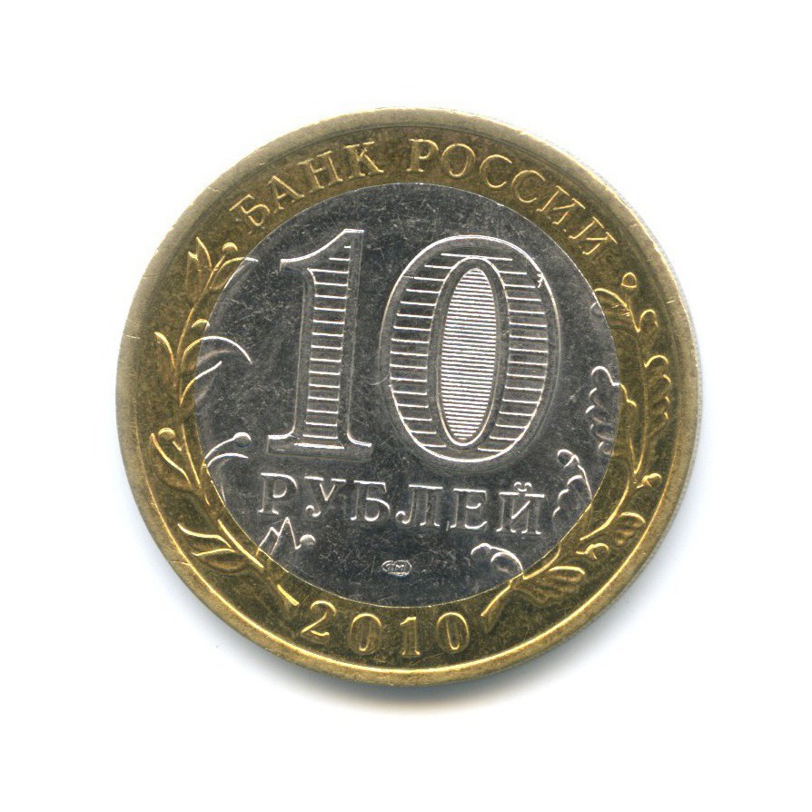 10 рублей 2010 СПМД — Древние города России. Брянск