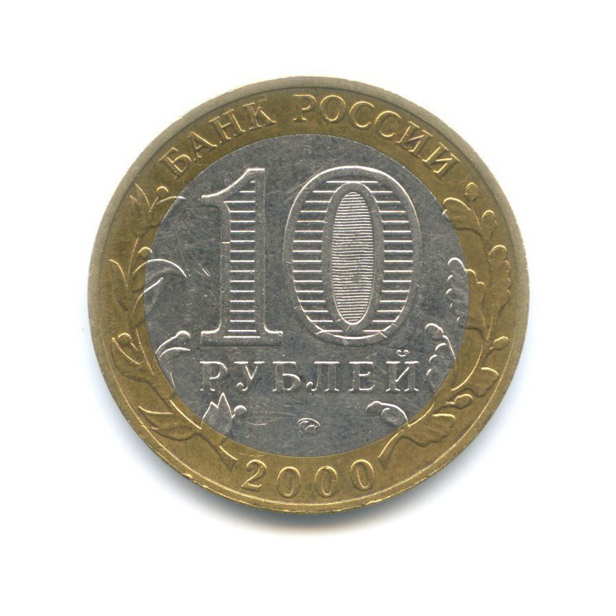 10 рублей 2000 ММД — 55-я годовщина Победы в Великой Отечественной Войне