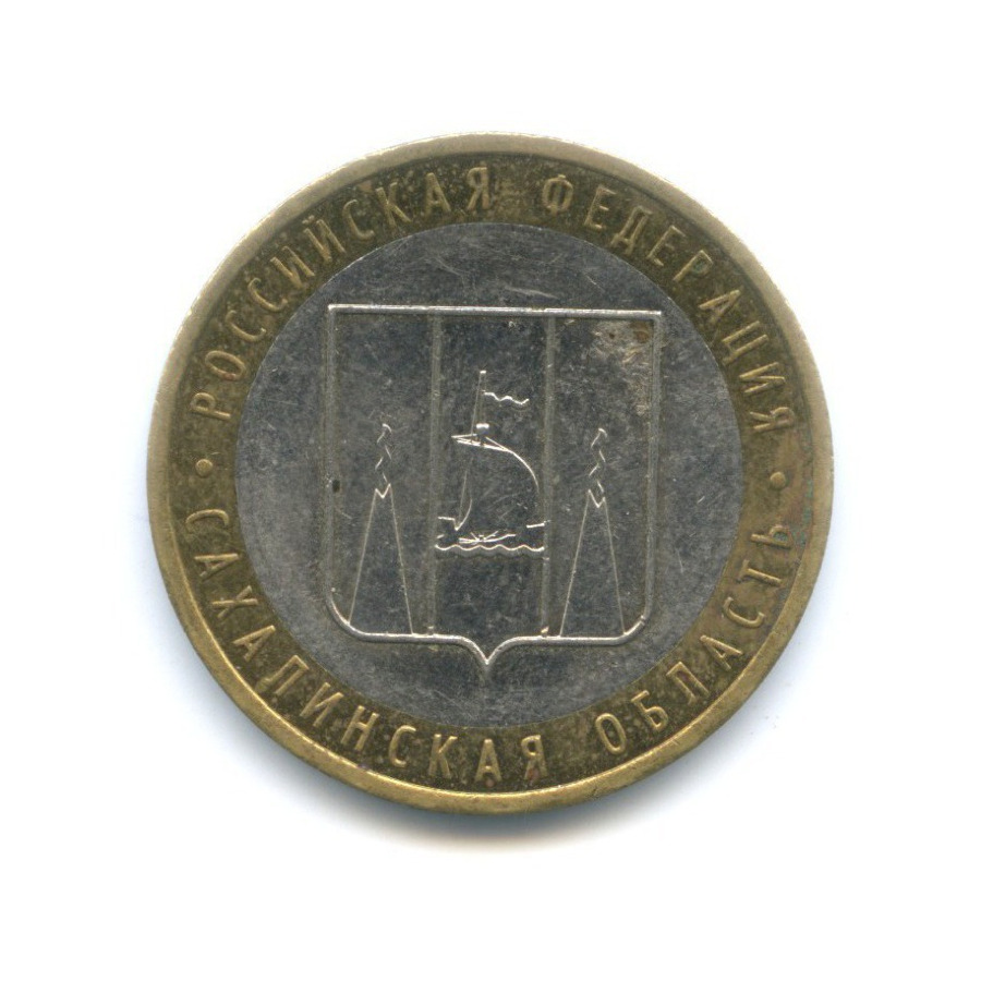 10 рублей 2006 ММД — Российская Федерация. Сахалинская область