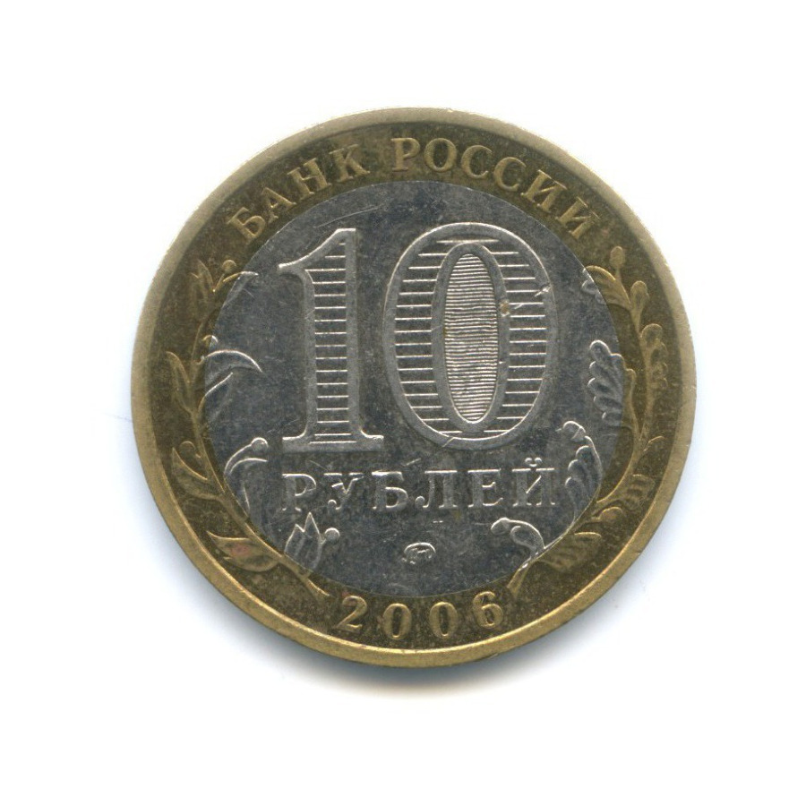 10 рублей 2006 ММД — Российская Федерация. Сахалинская область
