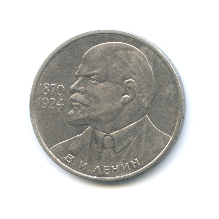 1 рубль 1985 — 115 лет со дня рождения В.И. Ленина