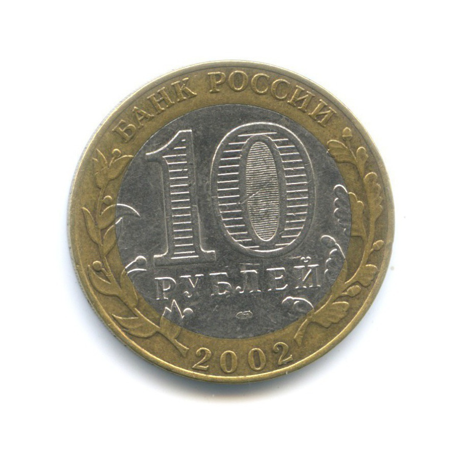 10 рублей 2002 СПМД — Древние города России. Старая Русса