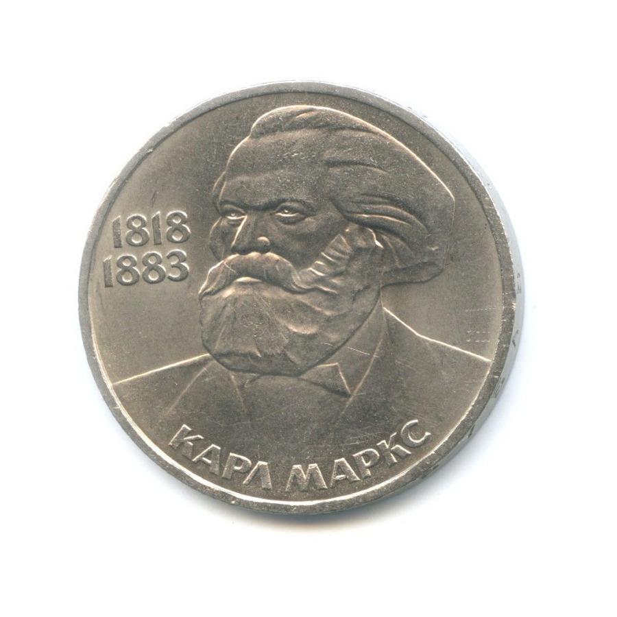 1 рубль 1983 — 100 лет со дня смерти Карла Маркса