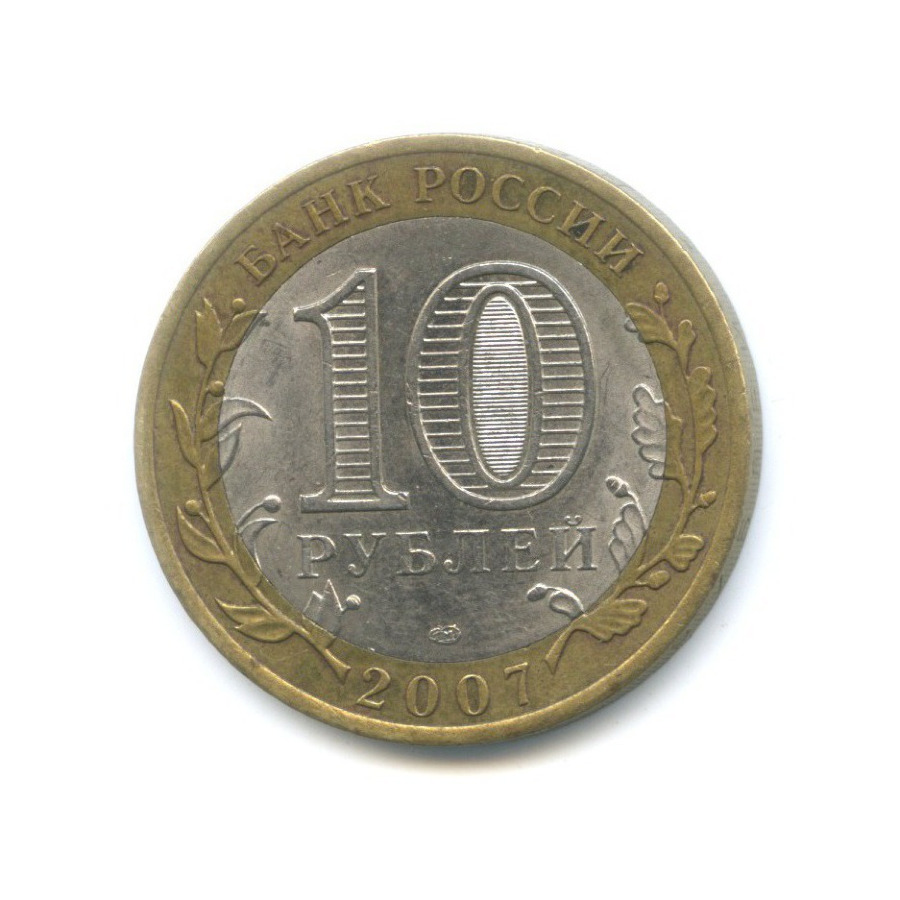 10 рублей 2007 СПМД — Российская Федерация. Архангельская область