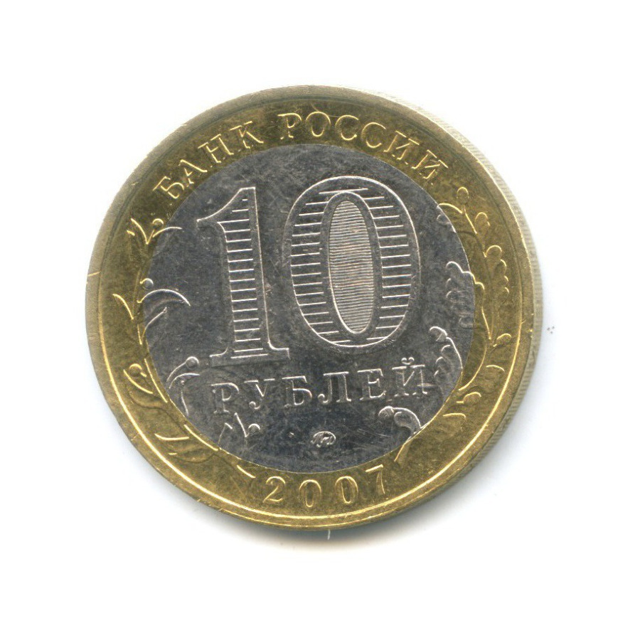 10 рублей 2007 ММД — Российская Федерация. Республика Башкортостан