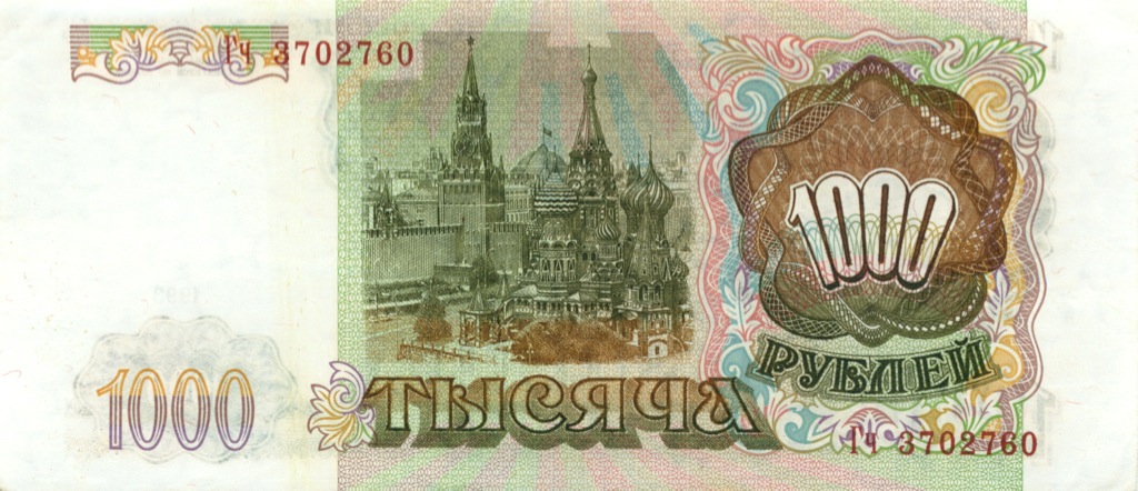 1000 рублей 1993 Аа-Яя