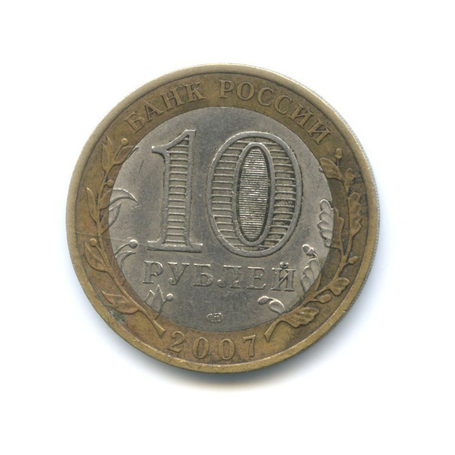 10 рублей 2007 СПМД — Российская Федерация. Республика Хакасия
