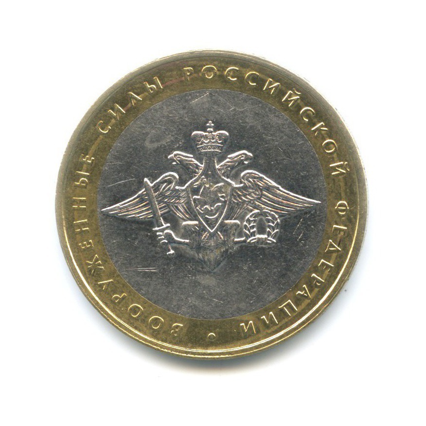 10 рублей 2002 ММД — Министерства. Вооруженные силы РФ