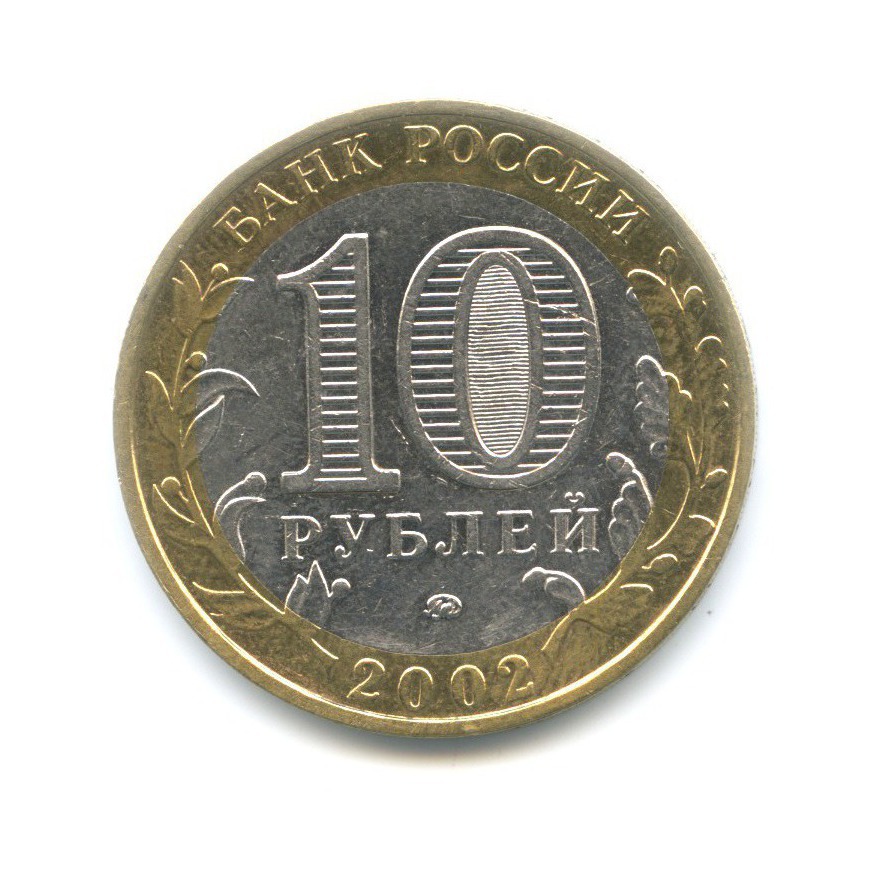 10 рублей 2002 ММД — Министерства. Вооруженные силы РФ