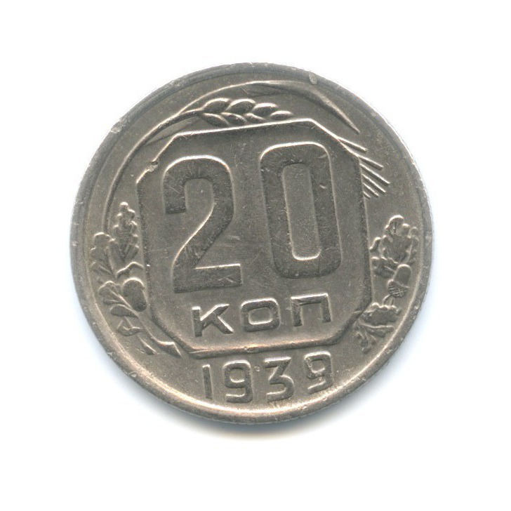 20 копеек 1939 — Венок 11 лент