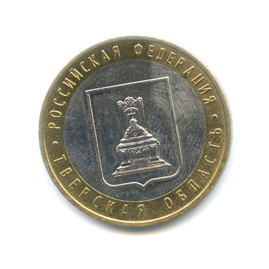 10 рублей 2005 ММД — Российская Федерация. Тверская область