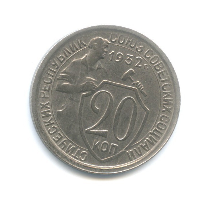 Монета 20 копеек 1932 года. 20 Копеек 1933. 20 Копеек 1933 года. 20 Копеек 1931. Монета 20 копеек 1933.