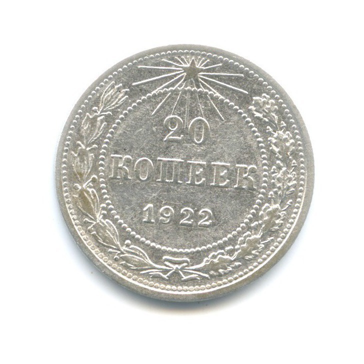 20 копеек 1922