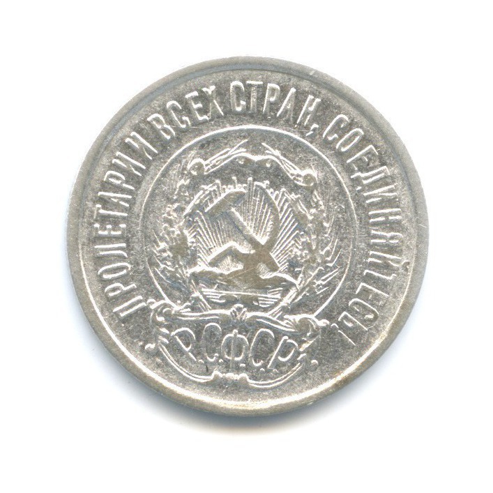 20 копеек 1922