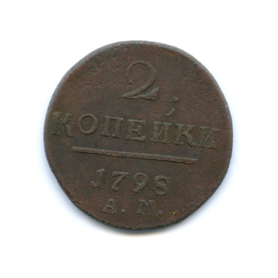 2 копейки 1798 АМ — Вензель Павла I