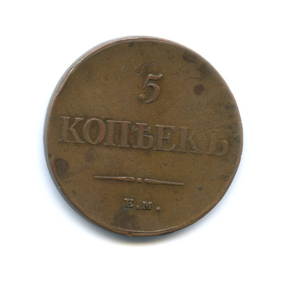 5 копеек 1835 ЕМ ФХ — Орел парящий в облаках (Масонский орел)