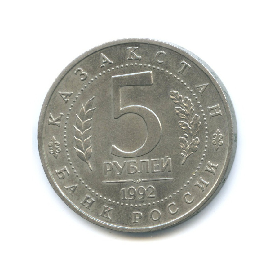 5 рублей 1992 ЛМД — Мавзолей-мечеть Ахмеда Ясави, Туркестан