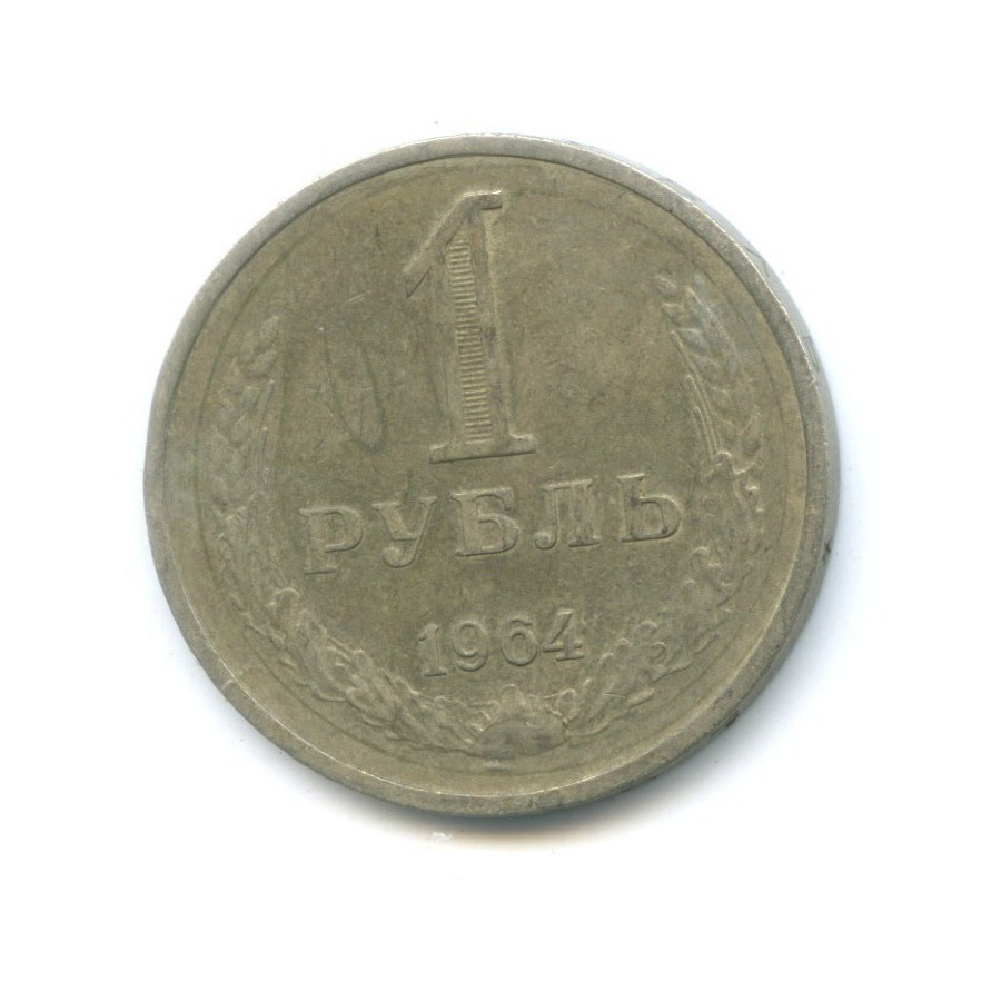 1 рубль 1964