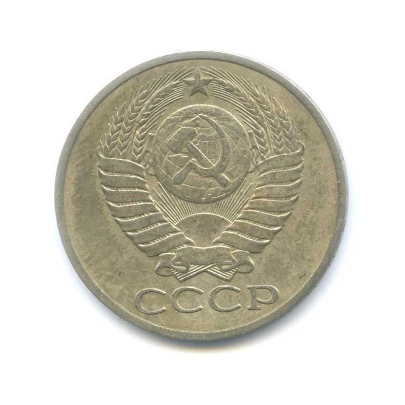 50 копеек 1979
