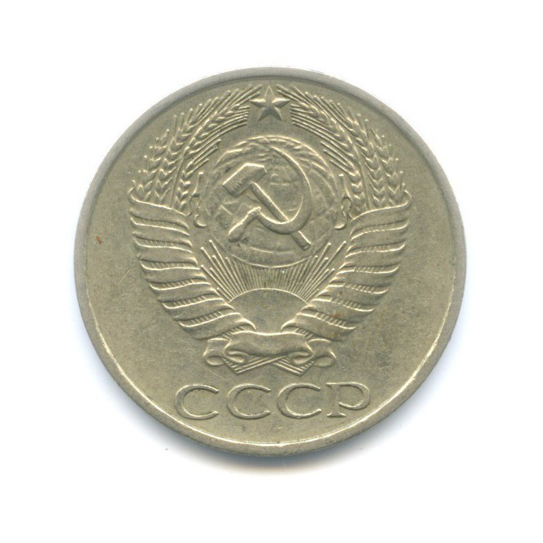50 копеек 1977