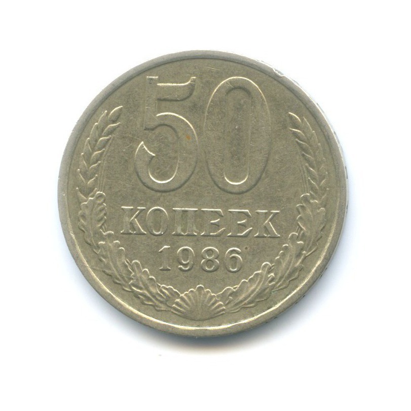 50 копеек 1986
