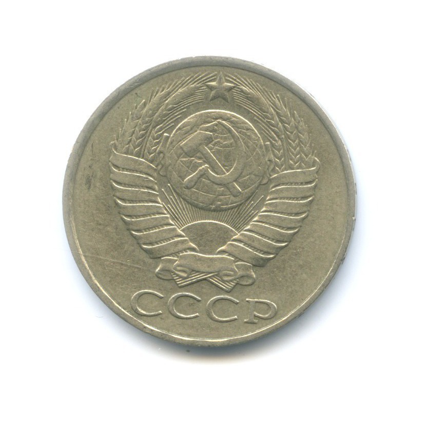 50 копеек 1986