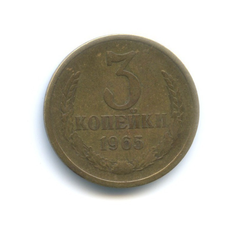 3 копейки 1965