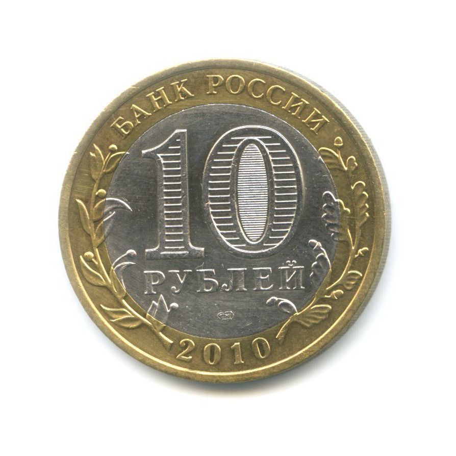 10 рублей 2010 СПМД — Российская Федерация. Пермский край