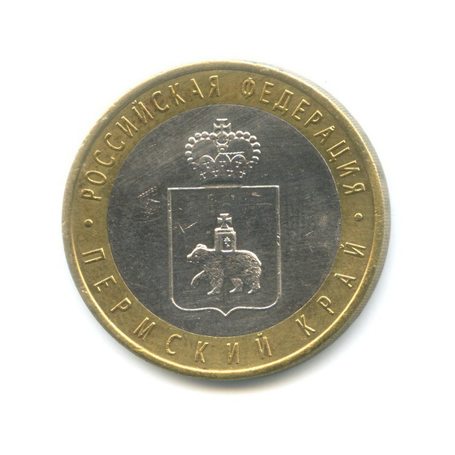 10 рублей 2010 СПМД — Российская Федерация. Пермский край