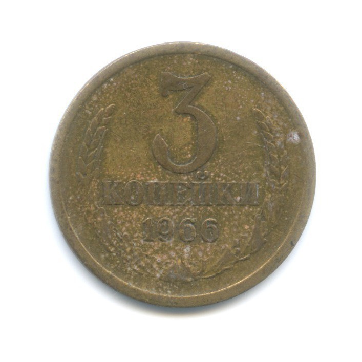 3 копейки 1966