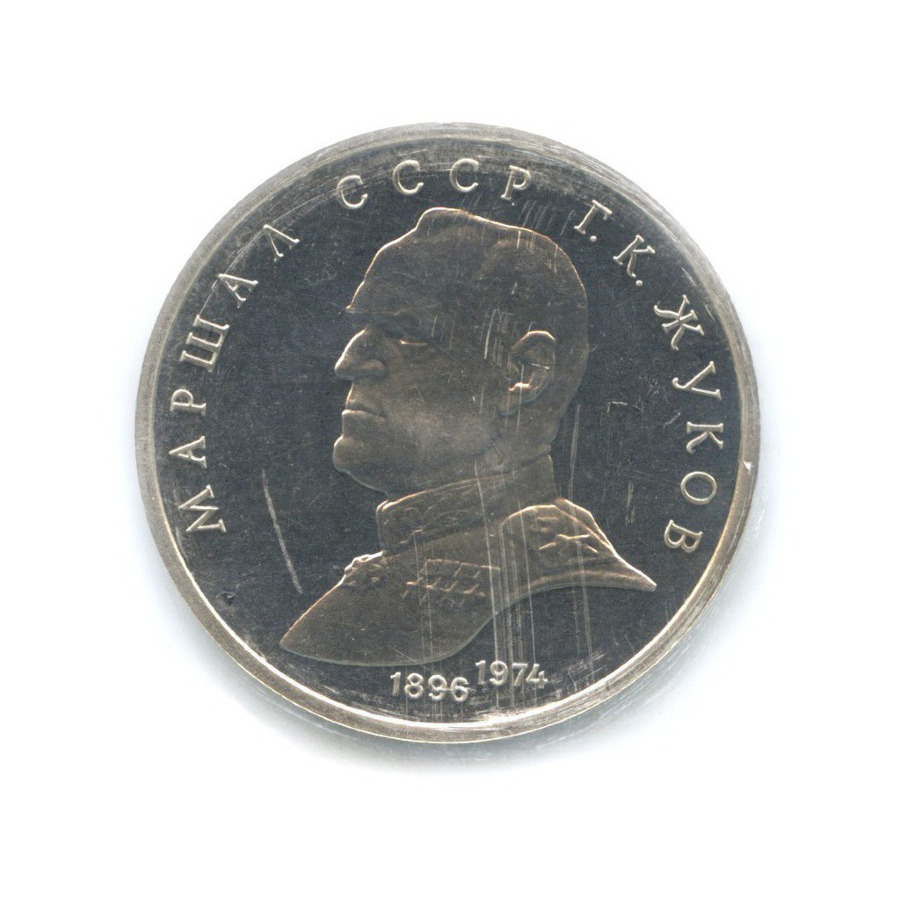 1 рубль 1990 — Маршал СССР Г.К. Жуков