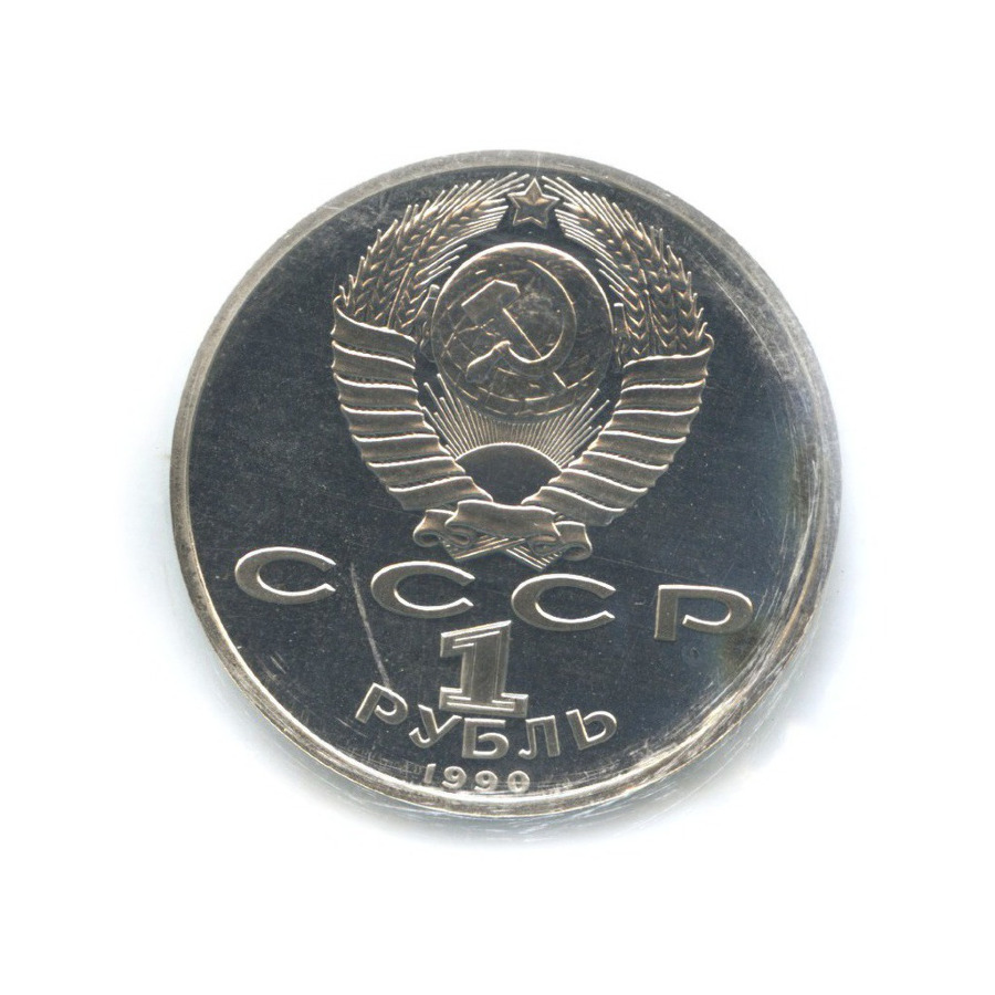 1 рубль 1990 — Маршал СССР Г.К. Жуков