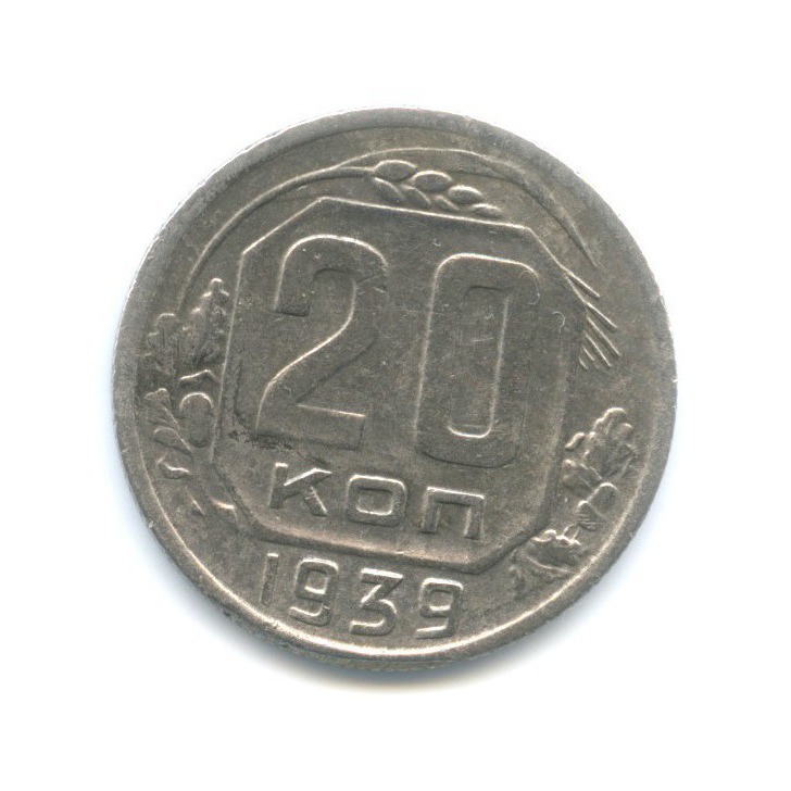 20 копеек 1939 — Венок 11 лент