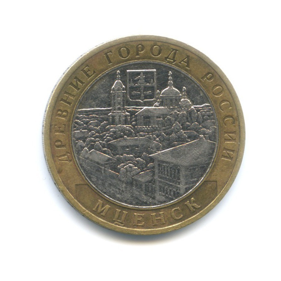 10 рублей 2005 ММД — Древние города России. Мценск