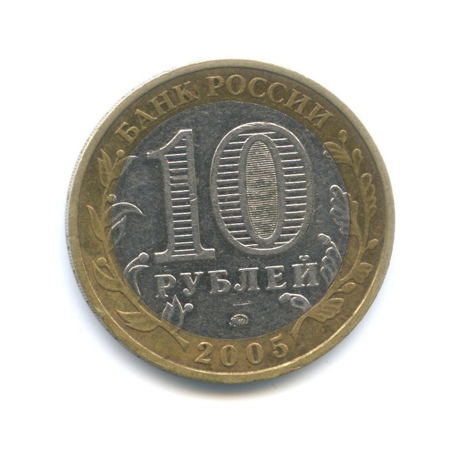 10 рублей 2005 ММД — Древние города России. Мценск
