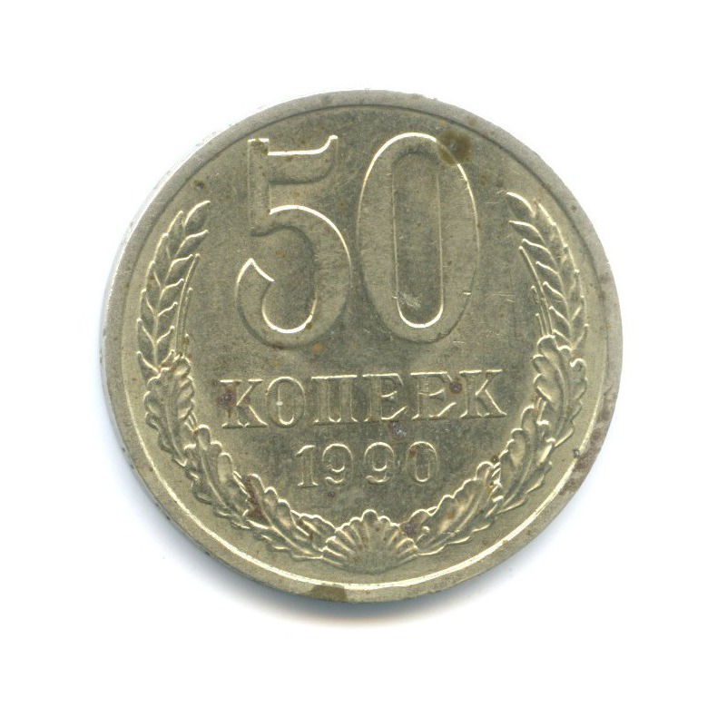 50 копеек 1990