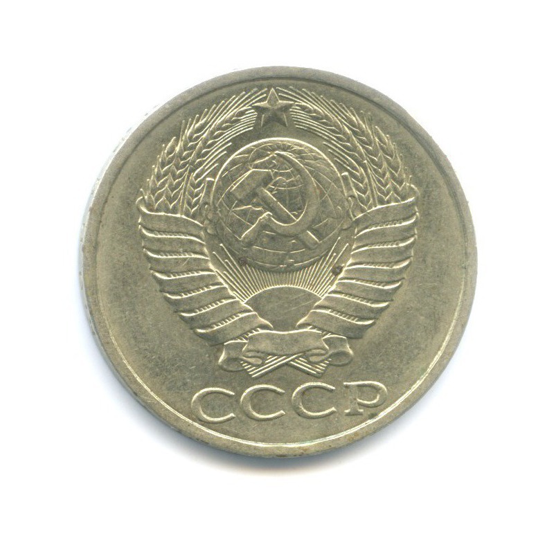 50 копеек 1990