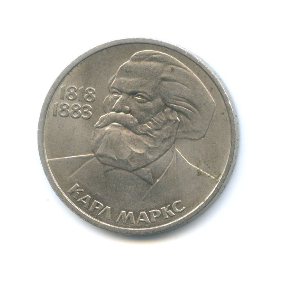 1 рубль 1983 — 100 лет со дня смерти Карла Маркса