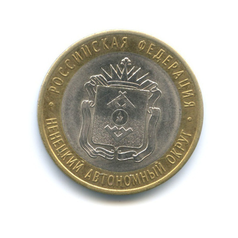 10 рублей 2010 СПМД — Российская Федерация. Ненецкий автономный округ